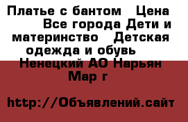 Платье с бантом › Цена ­ 800 - Все города Дети и материнство » Детская одежда и обувь   . Ненецкий АО,Нарьян-Мар г.